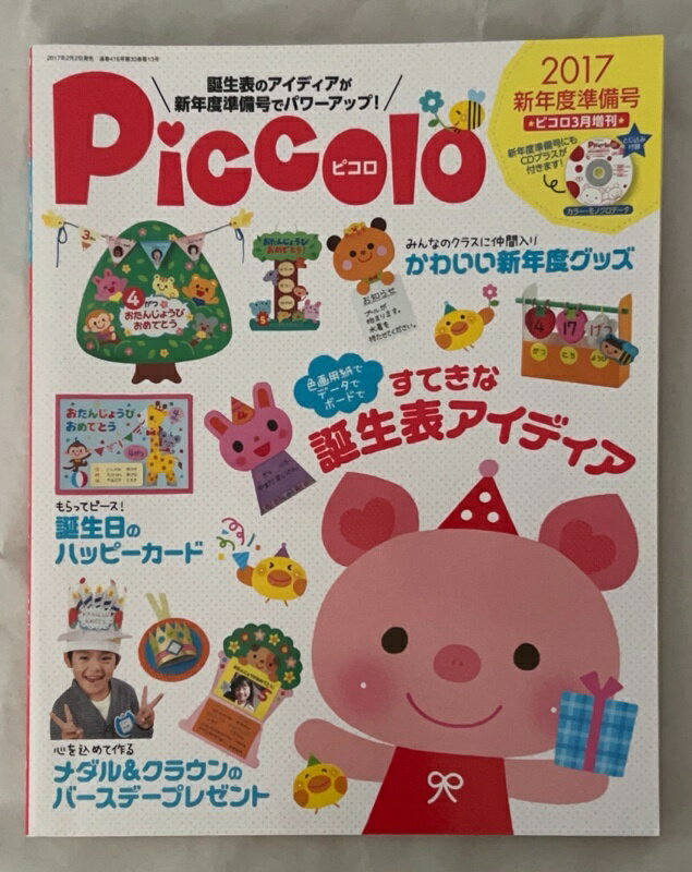 ［中古］※CD付　ピコロ 2017 新年度準備号 2017年 03 月号 増刊