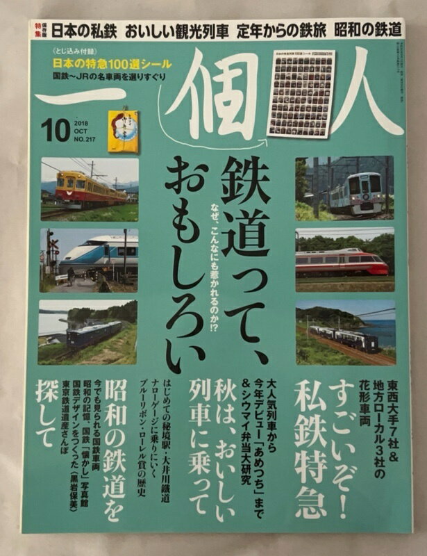 ［中古］※付録有　一個人(いっこじん) 2018年 10 月号
