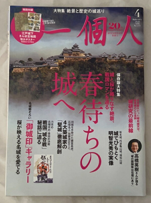 ［中古］※付録有　一個人(いっこじん) 2020年 04 月号
