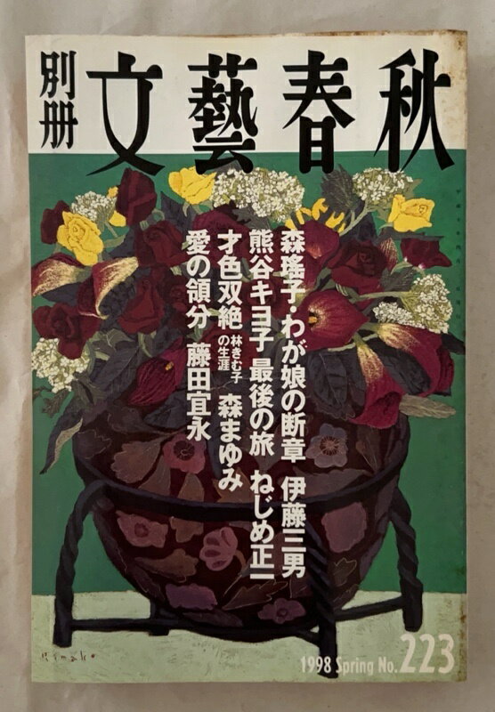 ［中古］別冊文藝春秋　1998年春 223号