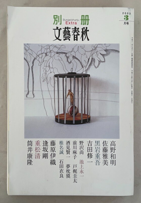 ［中古］別冊文藝春秋　2003年3月号 第244号
