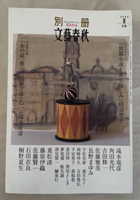 ［中古］別冊文藝春秋　2004年1月号 第249号