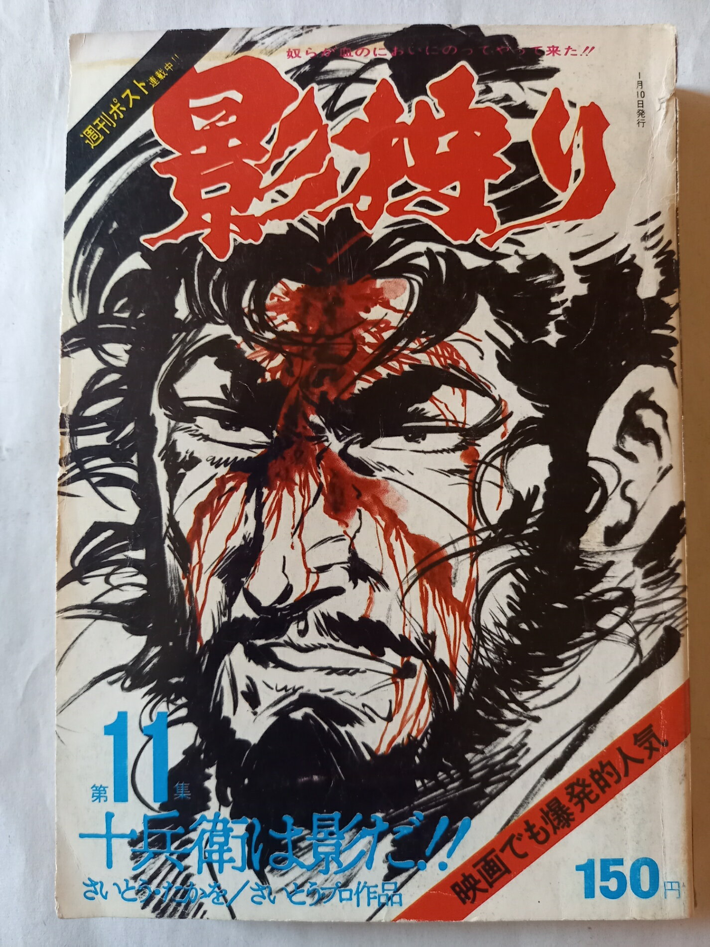 ［中古］影狩り 第11集 十兵衛は影だ!!