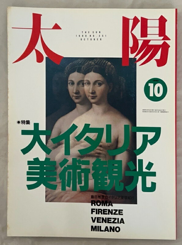 ［中古］太陽　1990年10月号 No.351 (特集：大イタリア美術観光)