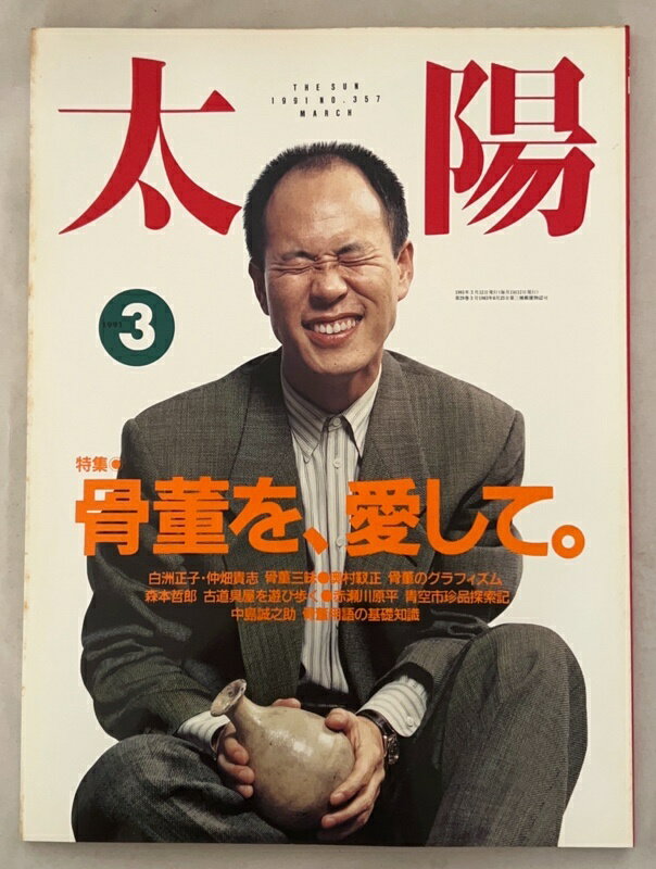 ［中古］太陽　1991年3月号 No.357　特集 骨董を 愛して。