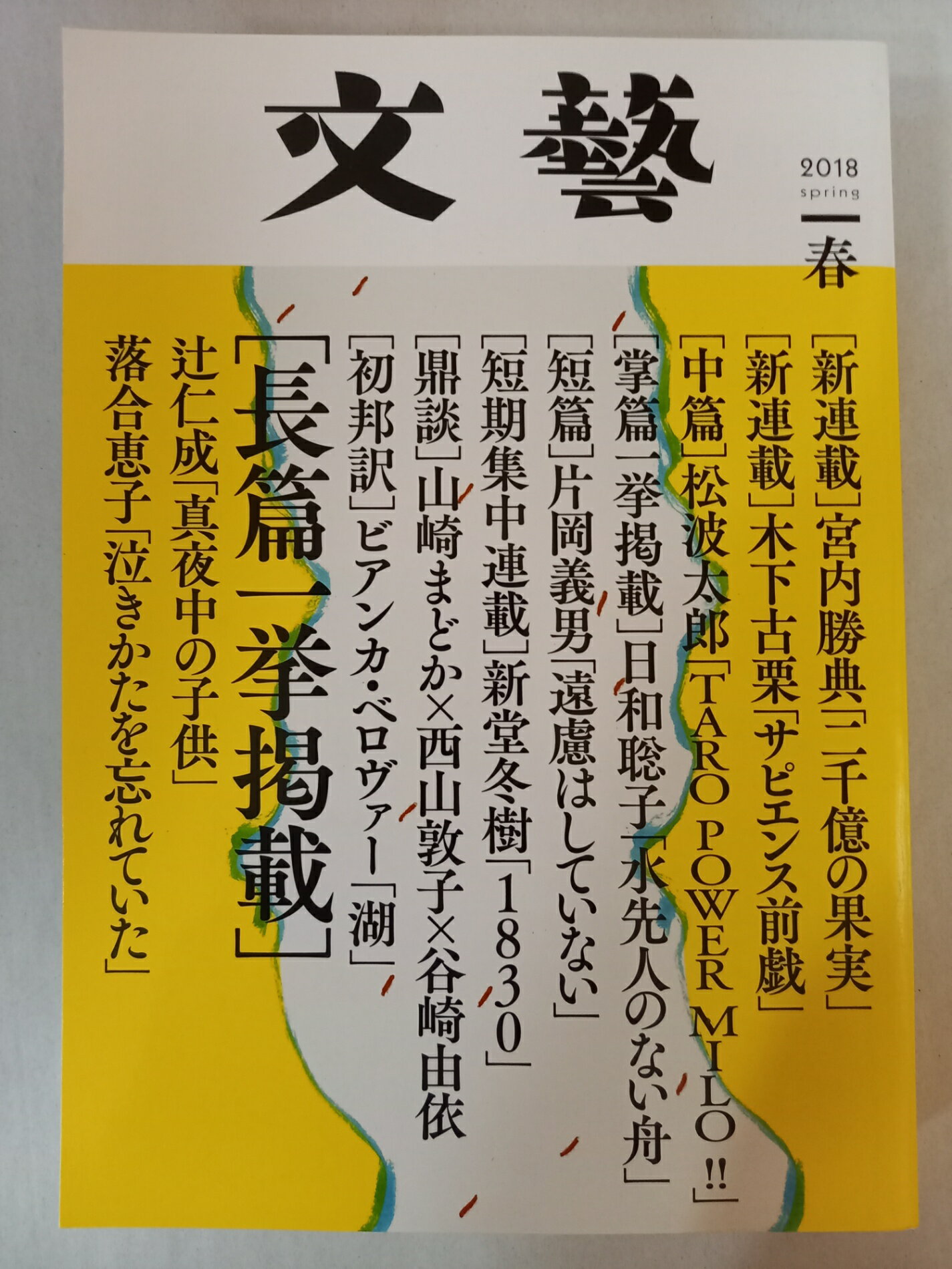 ［中古］季刊文藝 2018年春号