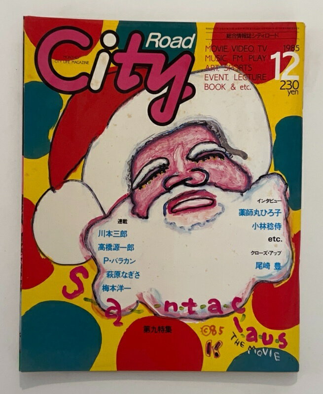［中古］シティロード　1985年12月号
