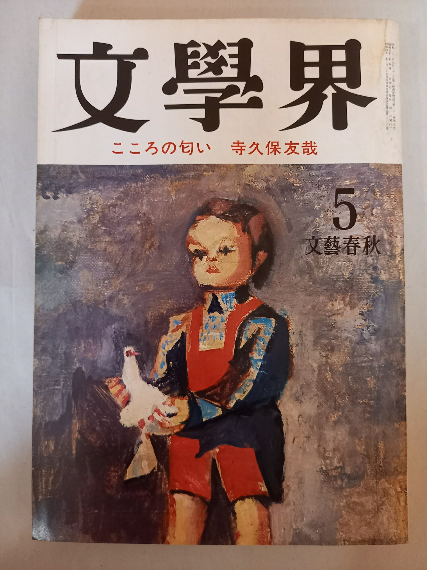 ［中古］文學界 1977年5月号
