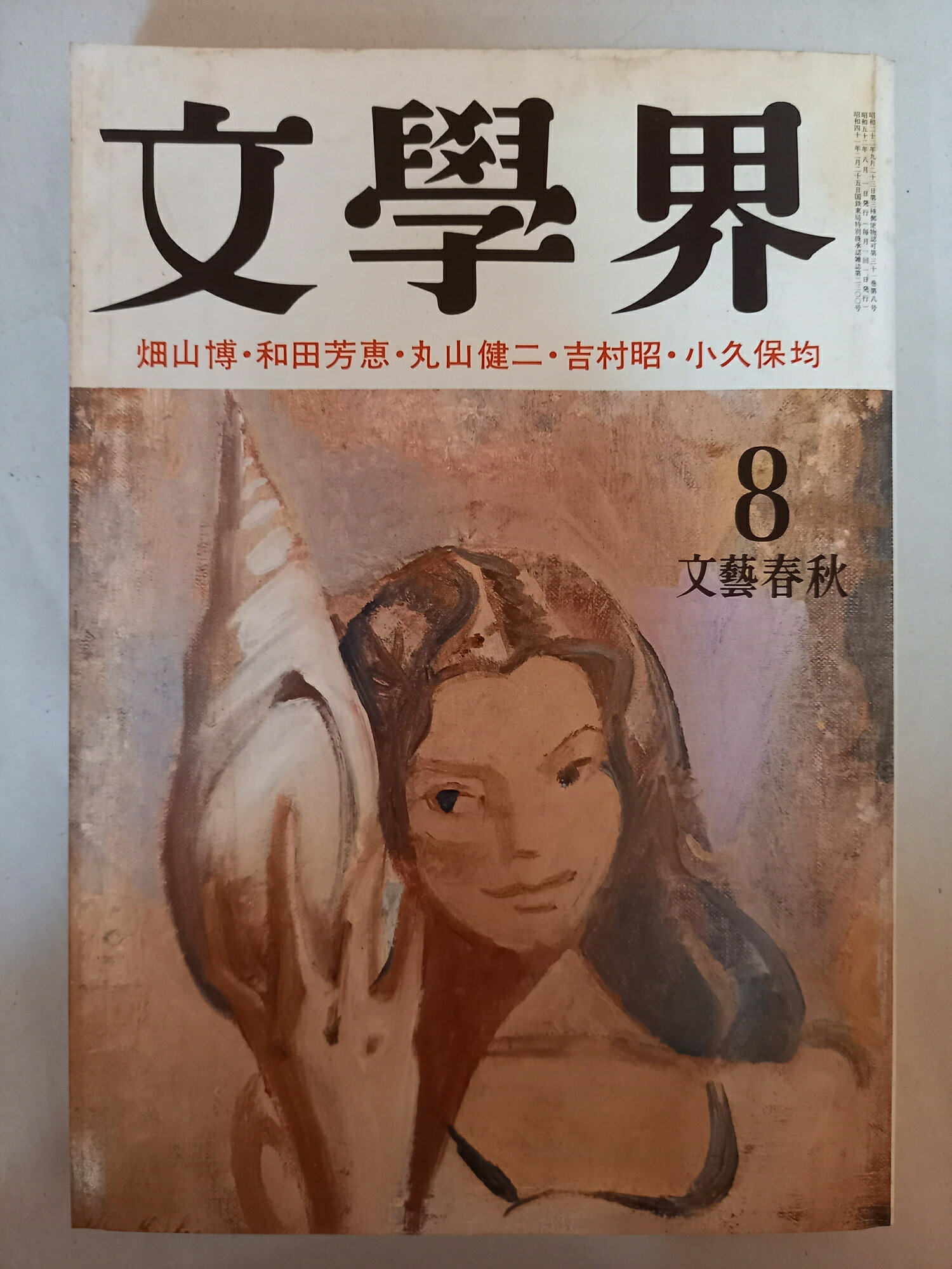 ［中古］文學界 1977年8月号