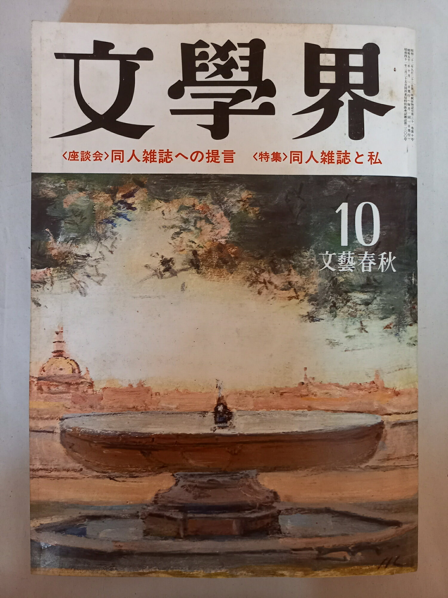 ［中古］文學界 1977年10月号