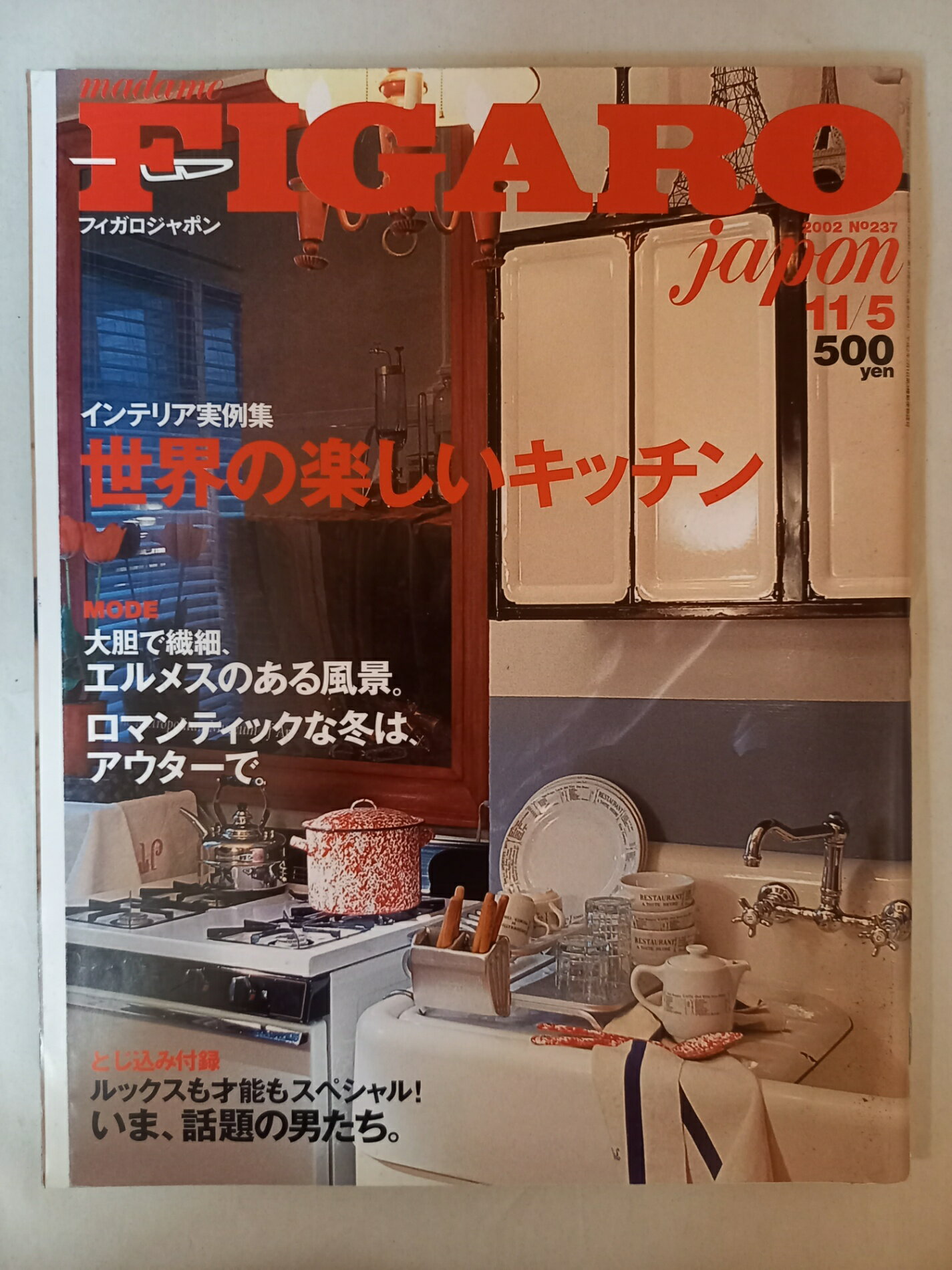 ［中古］フィガロジャポン 2002年11月5日No237 世界の楽しいキッチン (FIGARO japon)