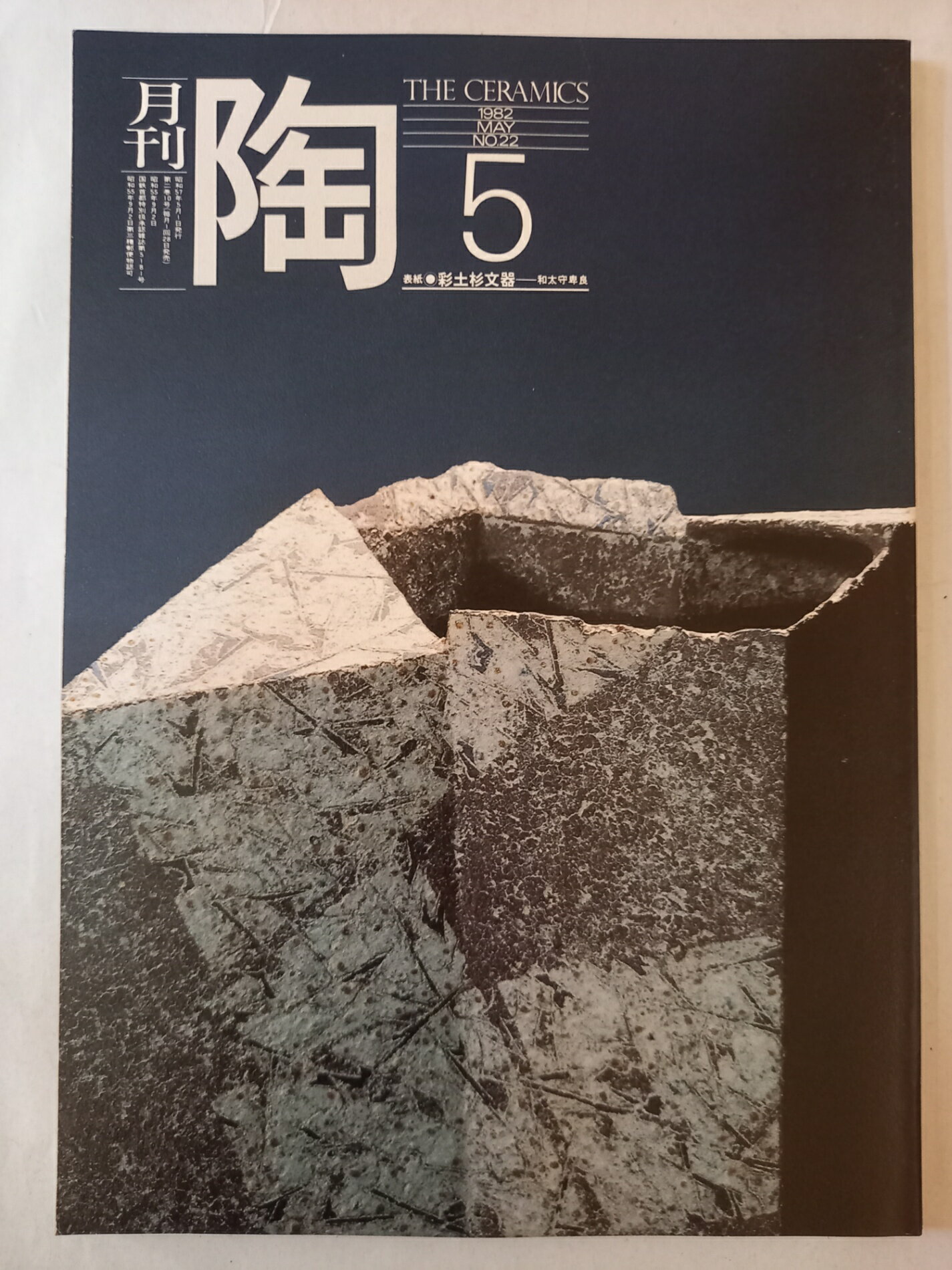 ［中古］月刊陶 1982年5月号 VOL.22