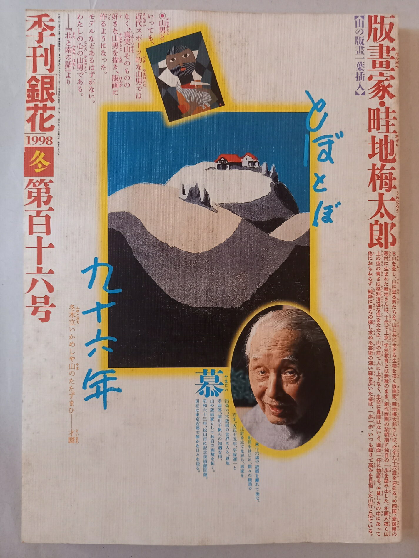 ［中古］季刊銀花　1998年　冬　116号　畦地梅太郎