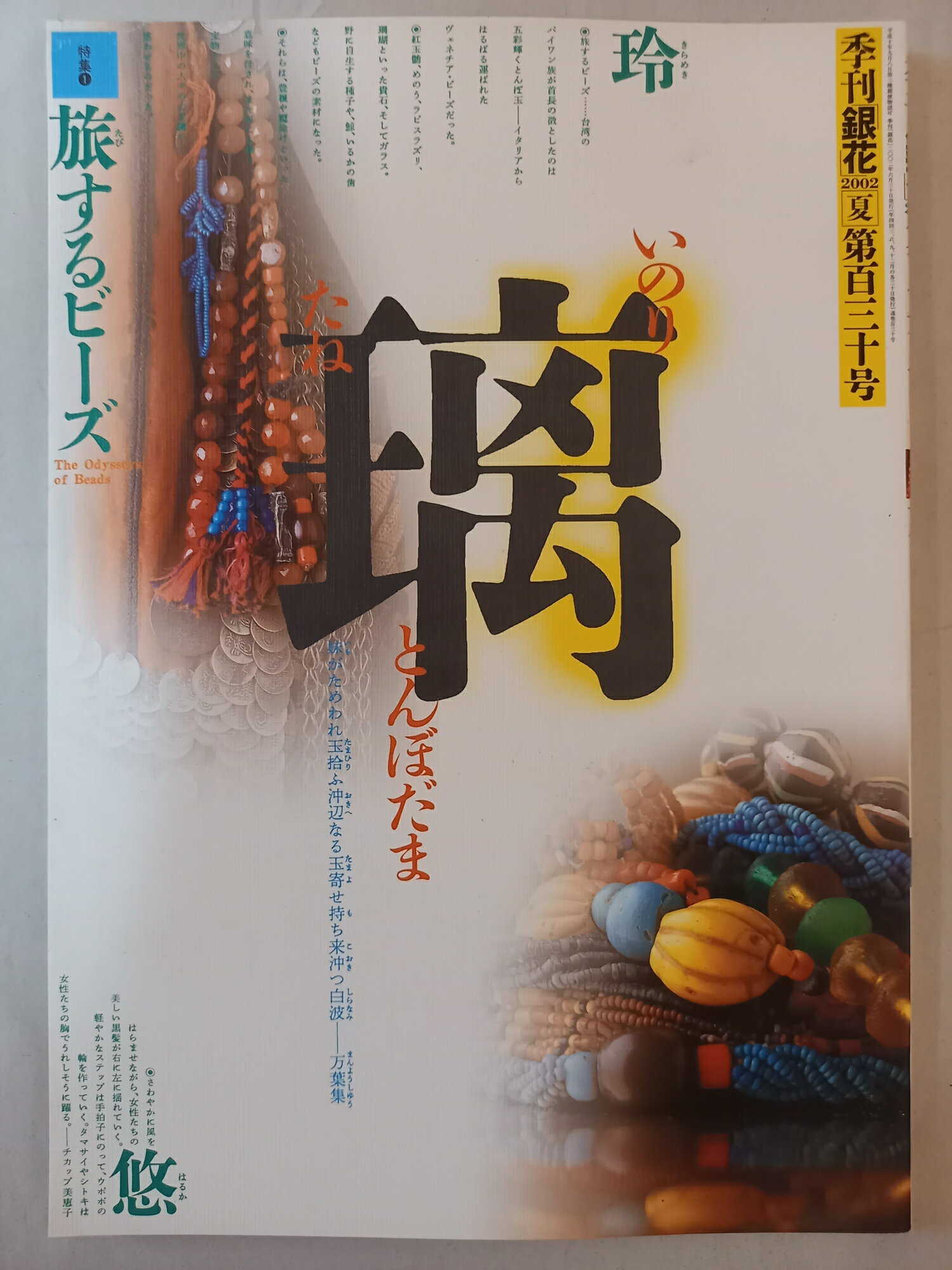 ［中古］季刊銀花　2002年　夏　130号