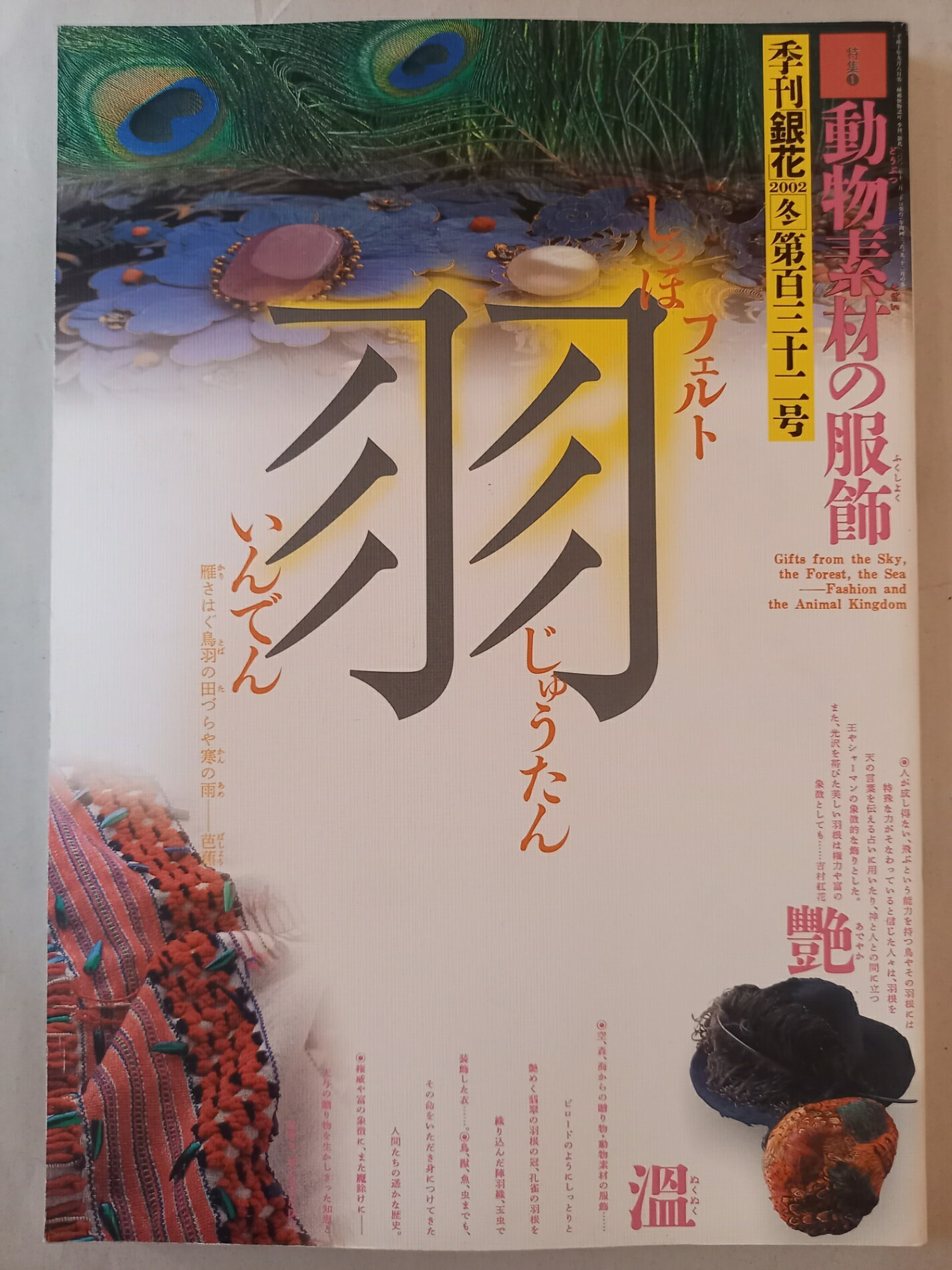 ［中古］季刊銀花　2002年　冬　132号　動物素材の服飾　古久谷憧憬
