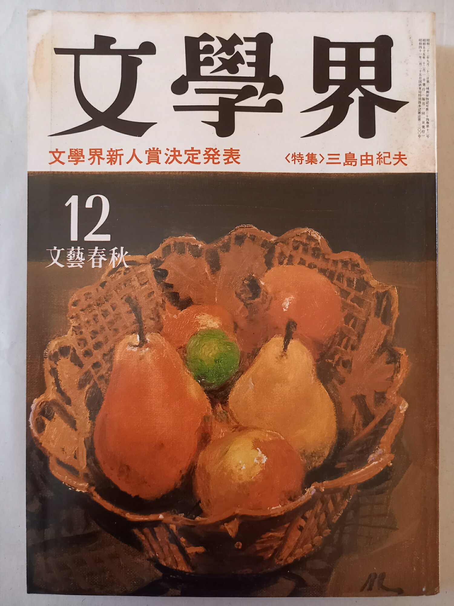 ［中古］文學界 1980年12月号
