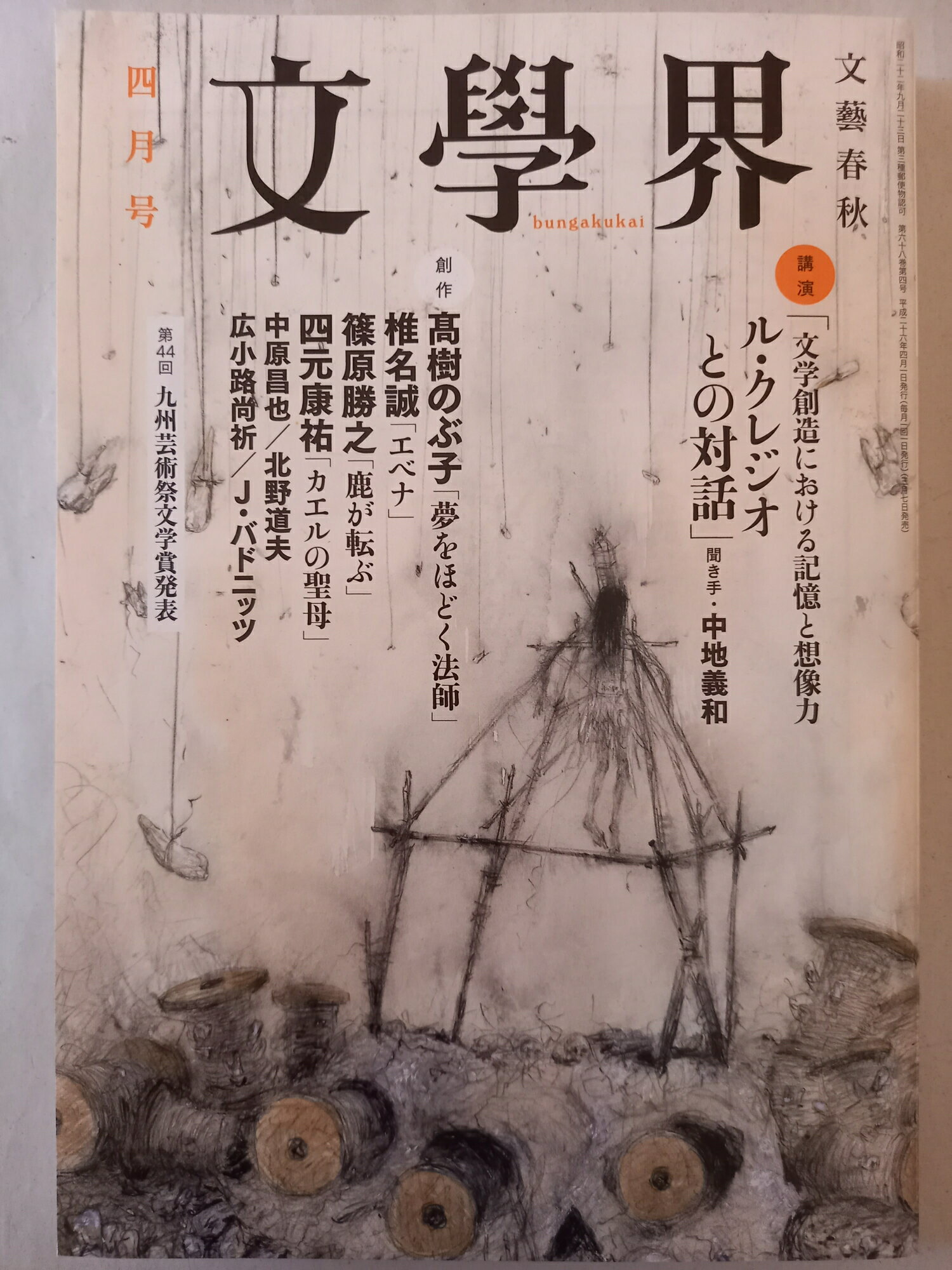 ［中古］文學界 2014年4月号