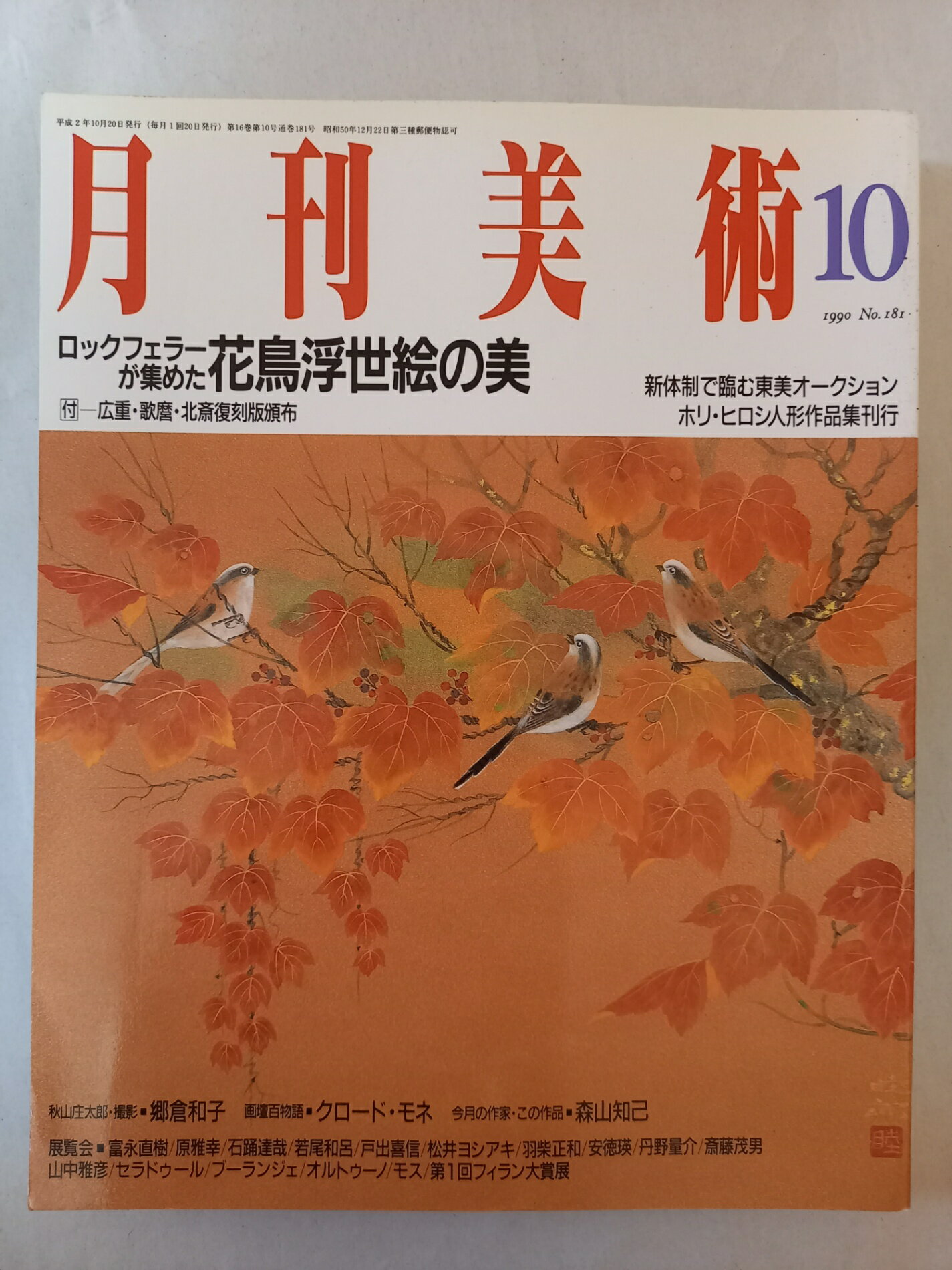 ［中古］月刊美術 1990年10月号 No.181