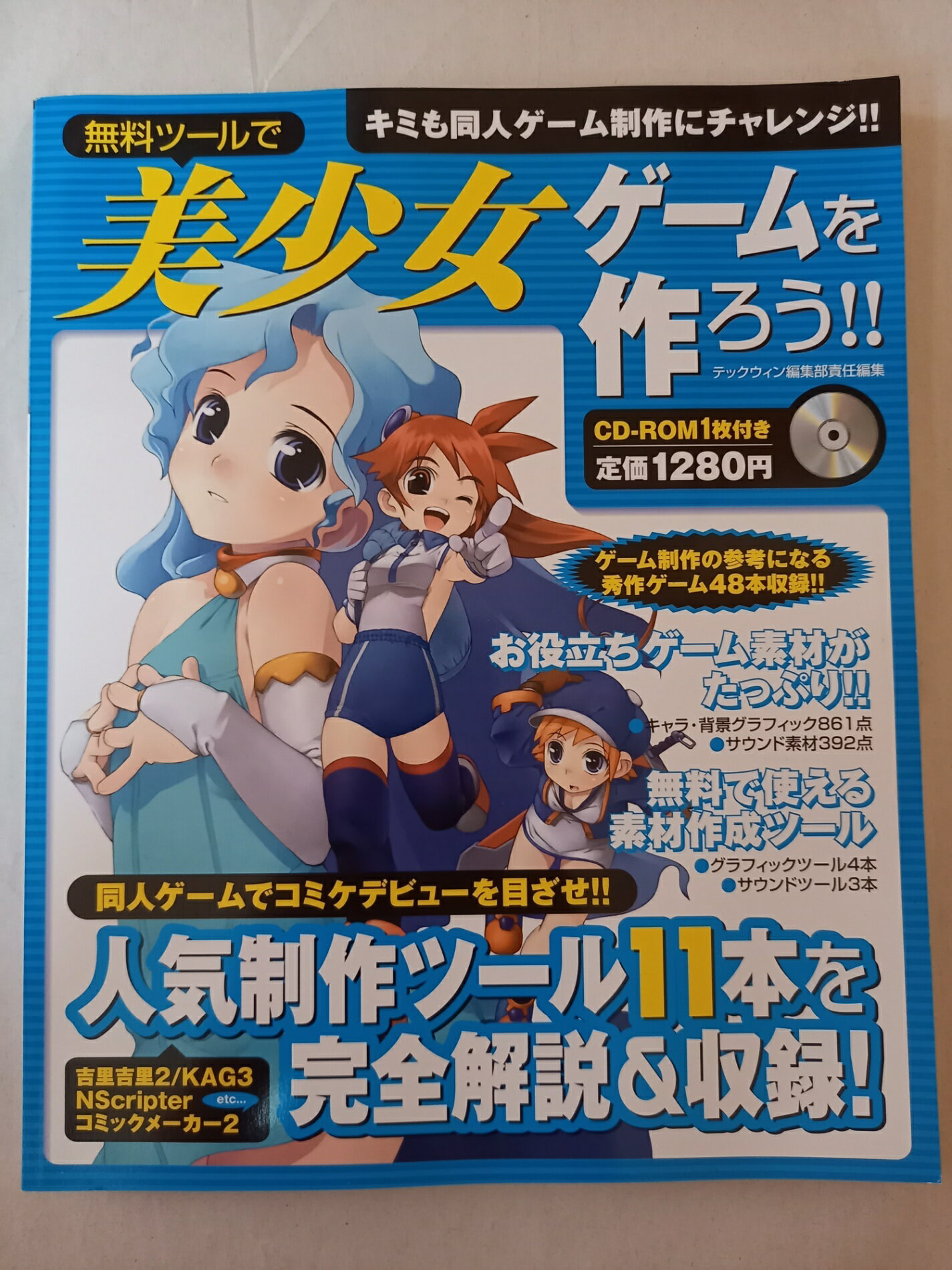 ［中古］無料ツールで美少女ゲームを作ろう!! (エンターブレインムック)