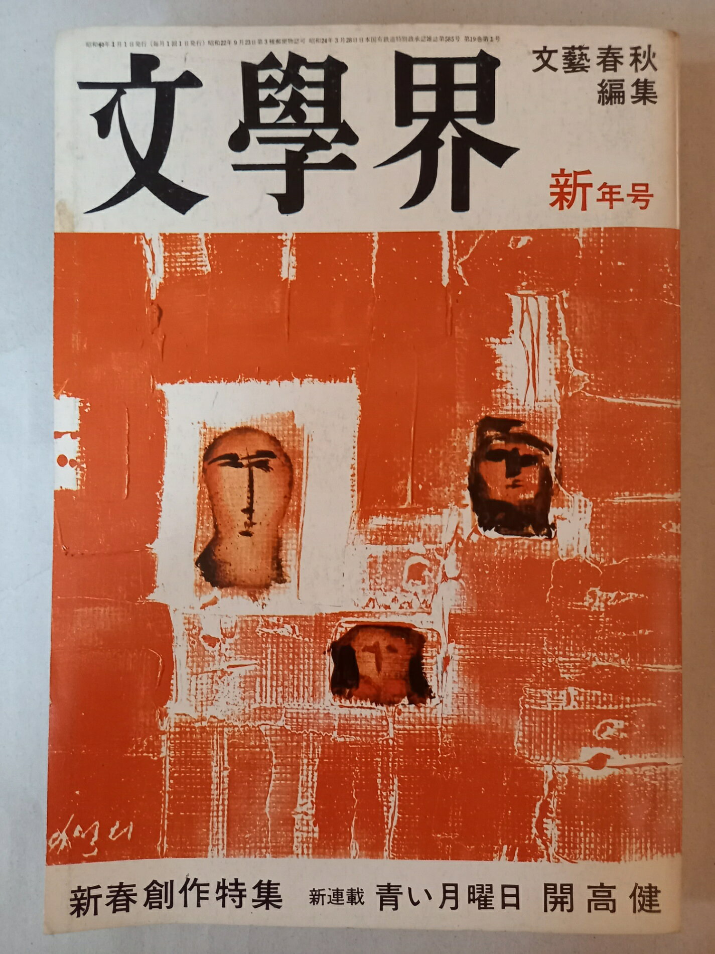［中古］文學界 1965年1月号新年号(3)