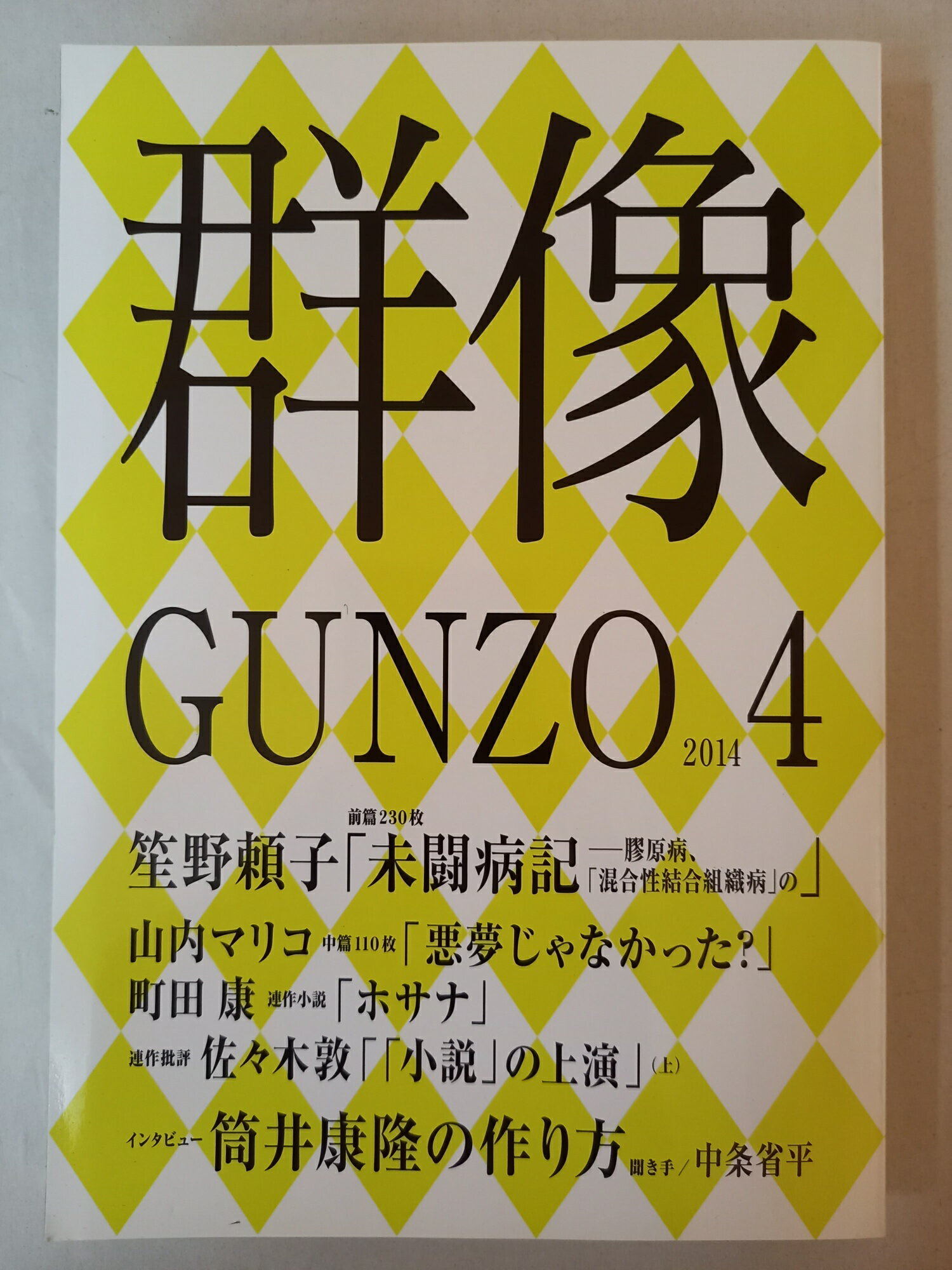 ［中古］群像 2014年4月号
