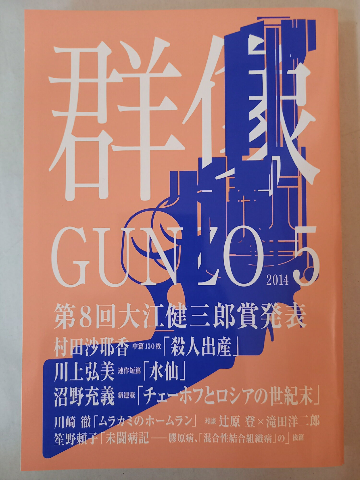［中古］群像 2014年5月号