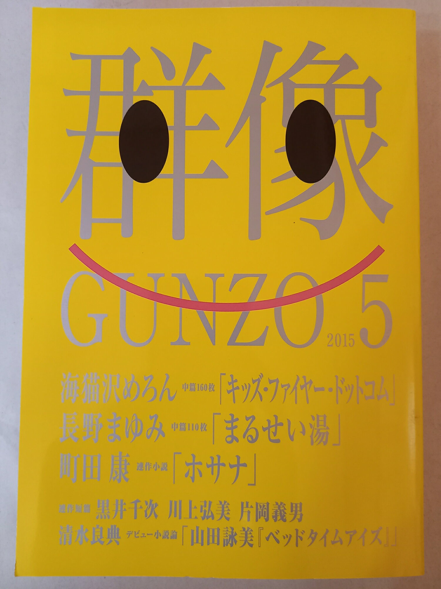 ［中古］群像 2015年5月号