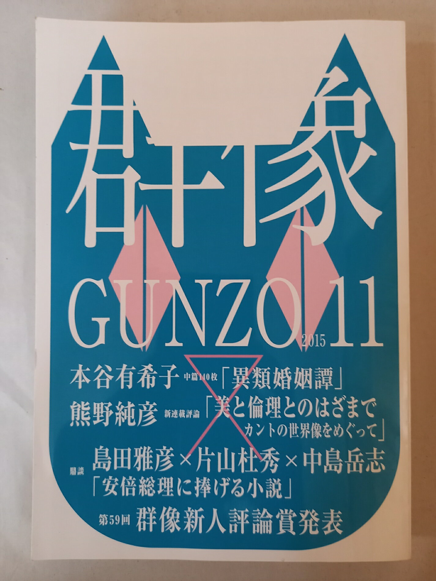 ［中古］群像 2015年11月号