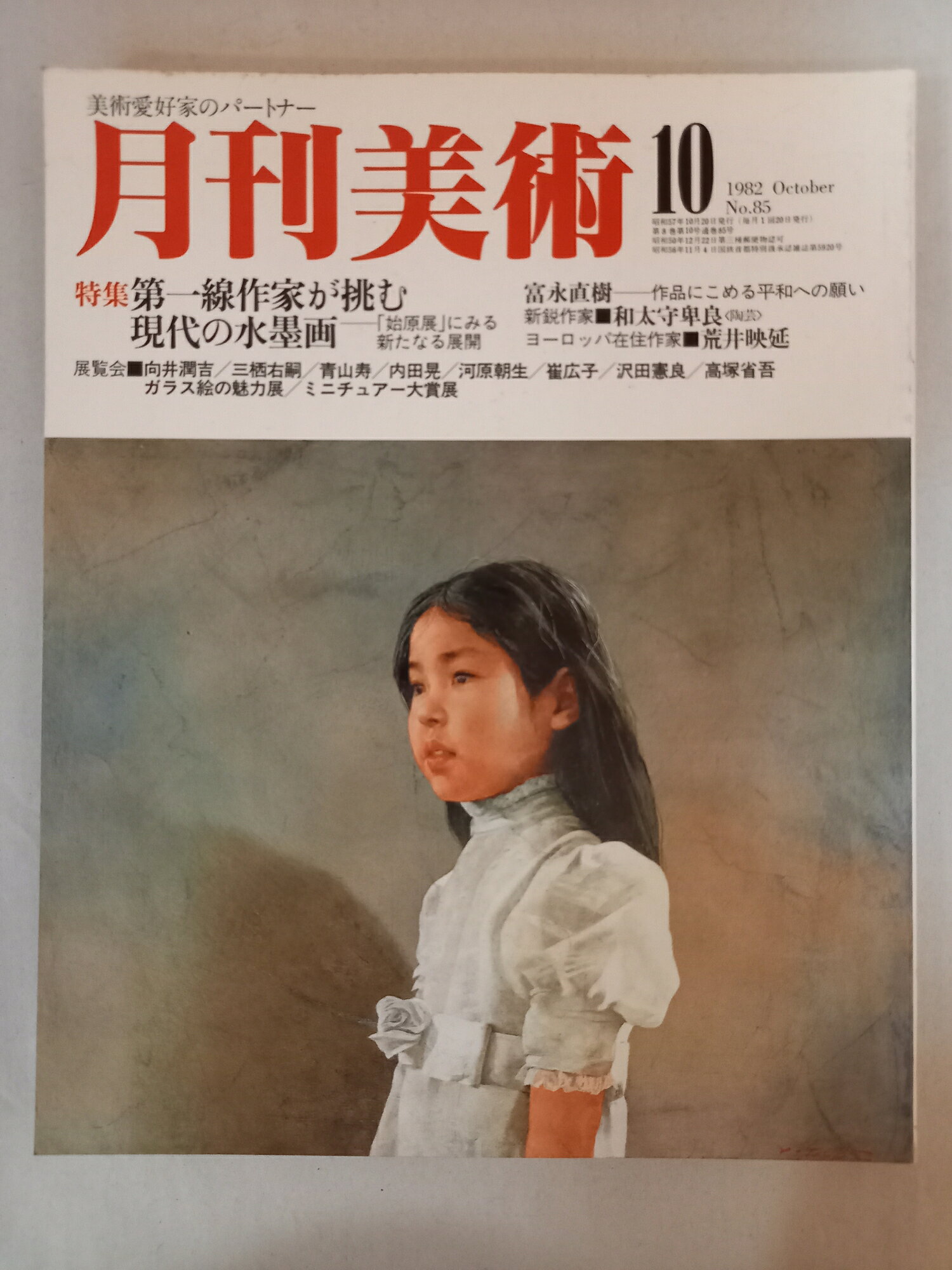 ［中古］月刊美術 1982年10月号