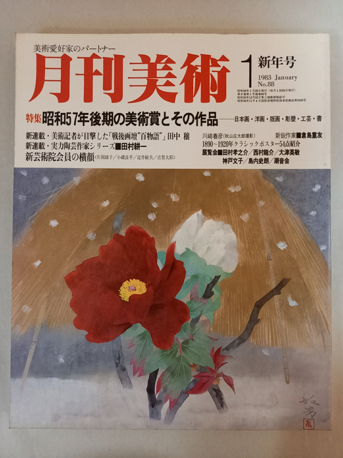 ［中古］月刊美術 1983年1月号新年号