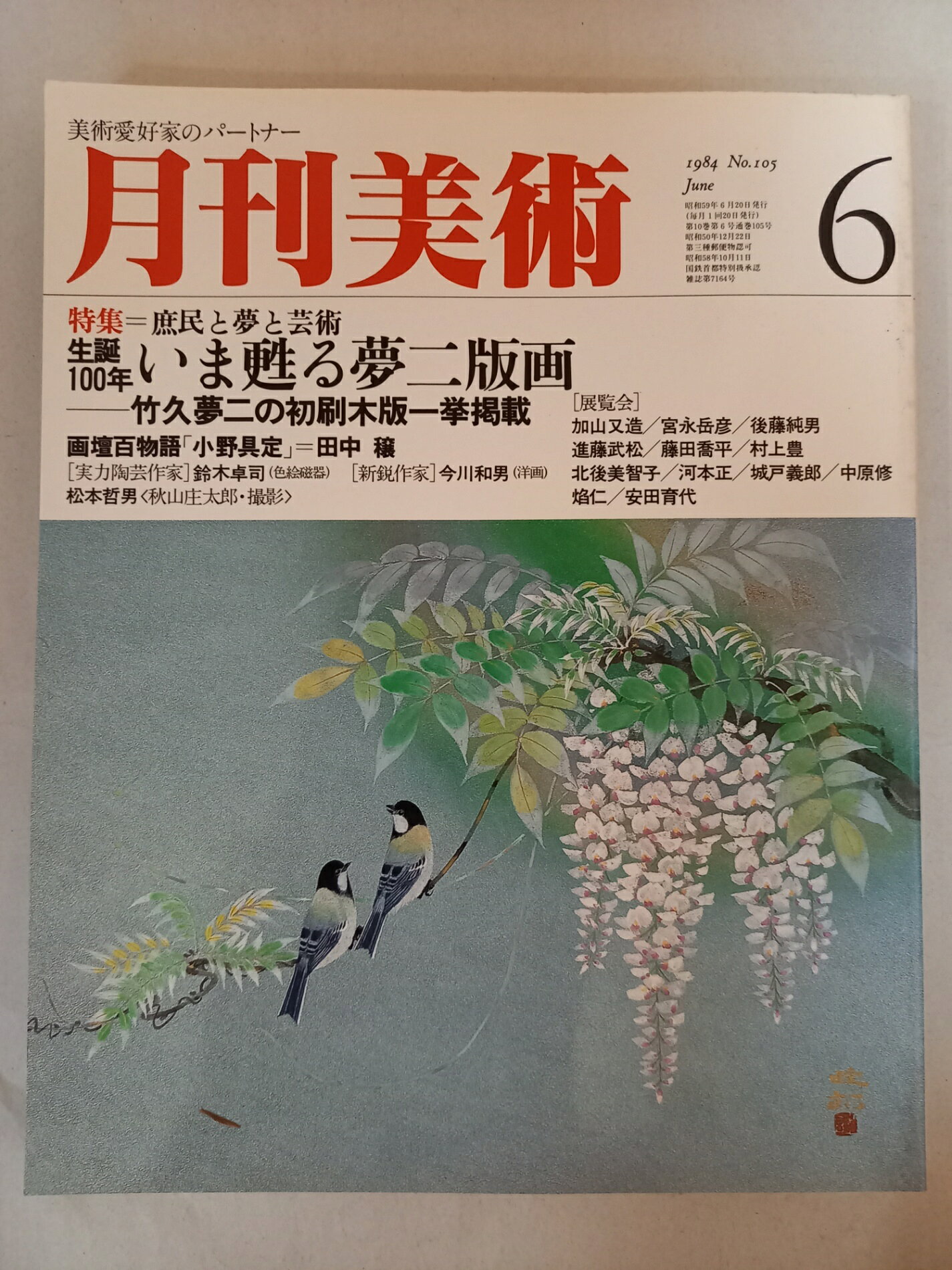 ［中古］月刊美術 1984年6月号