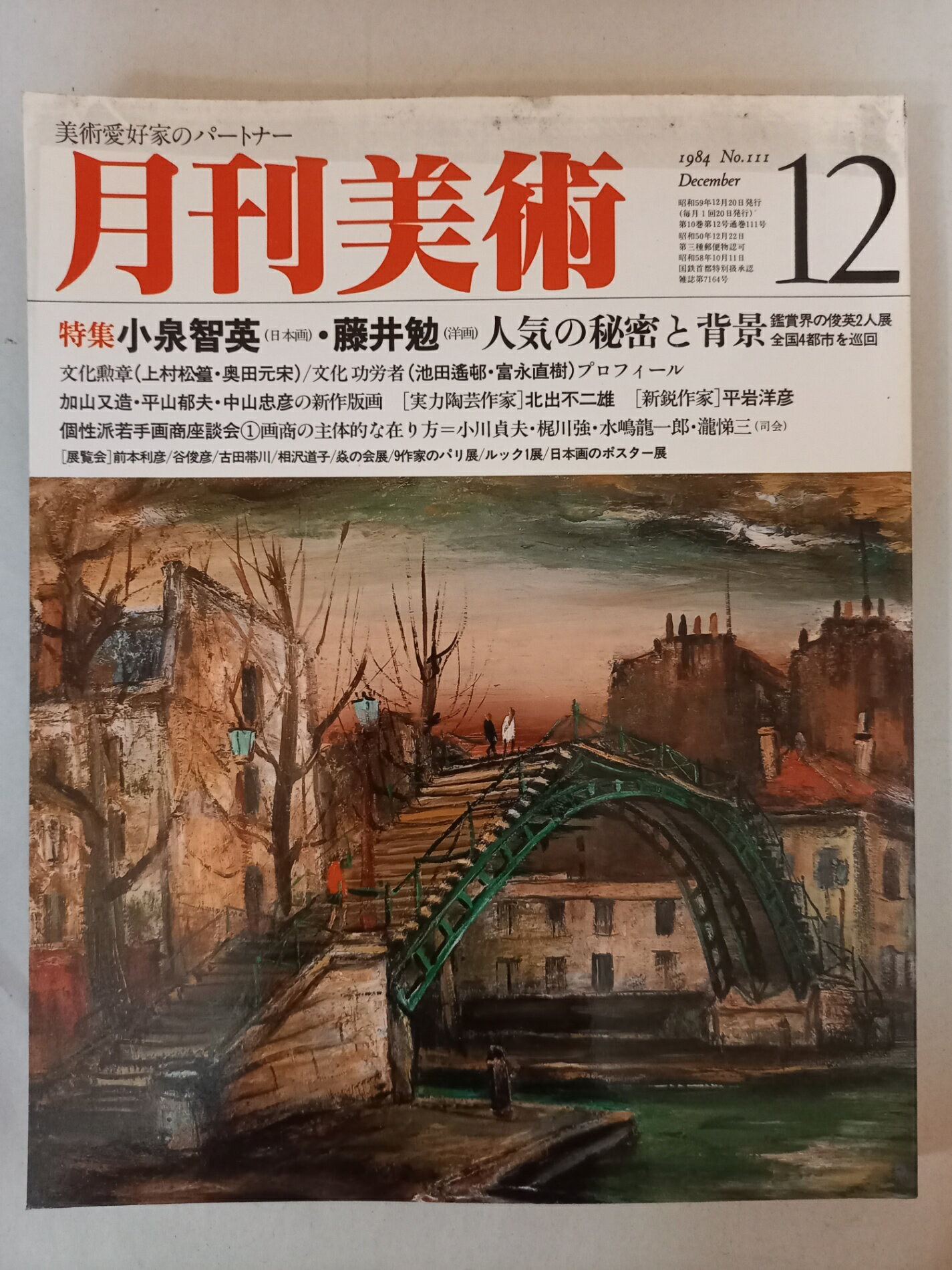 ［中古］月刊美術 1984年12月号