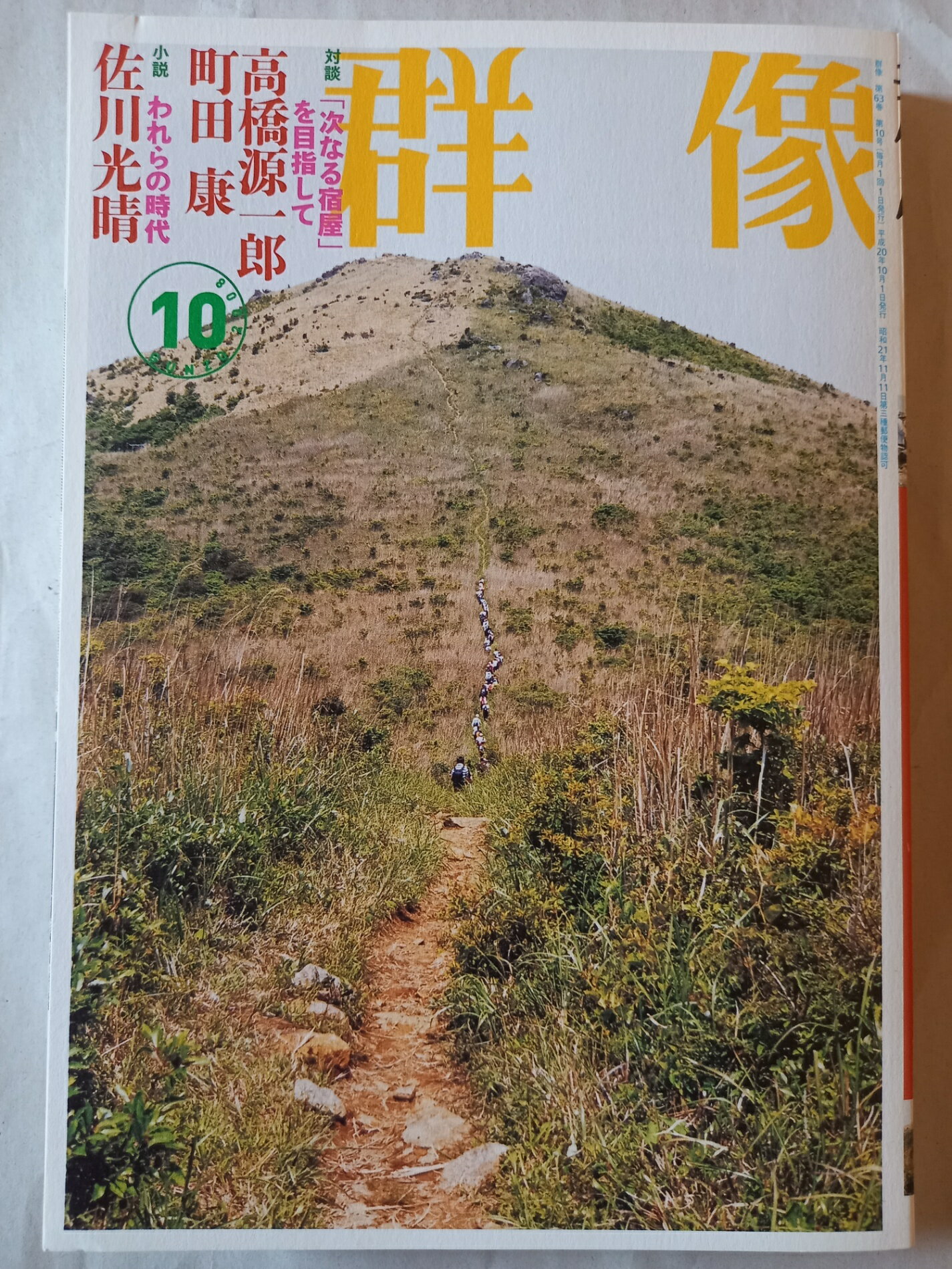 ［中古］群像 2008年 10月号 [雑誌]