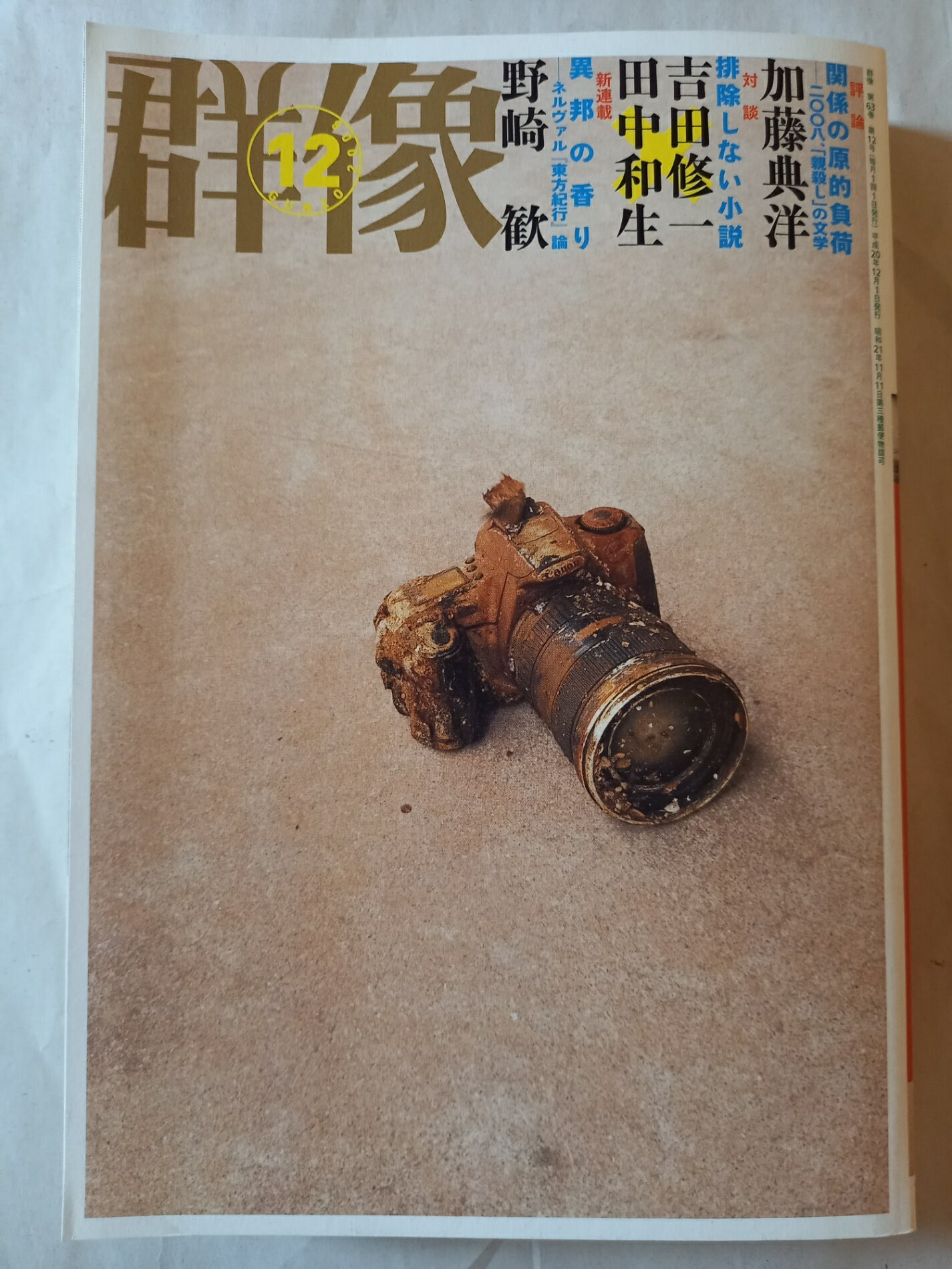 ［中古］群像 2008年 12月号 [雑誌]