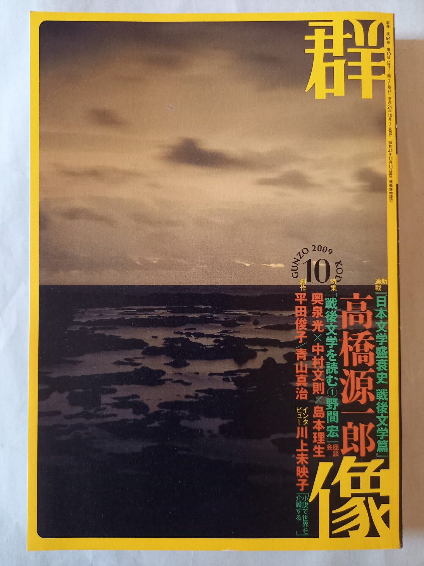 ［中古］群像 2009年 10月号 [雑誌]