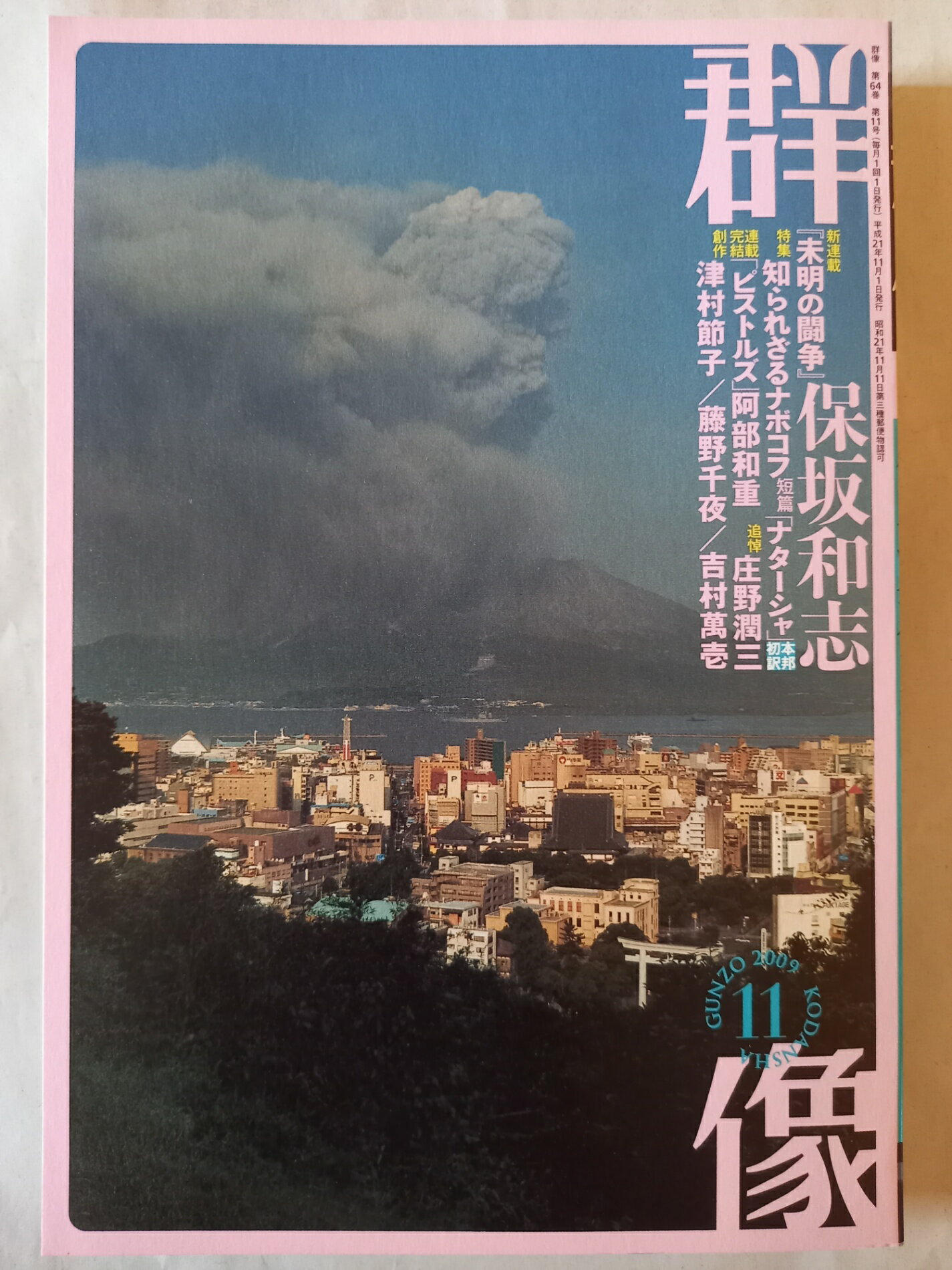 ［中古］群像 2009年 11月号 [雑誌]