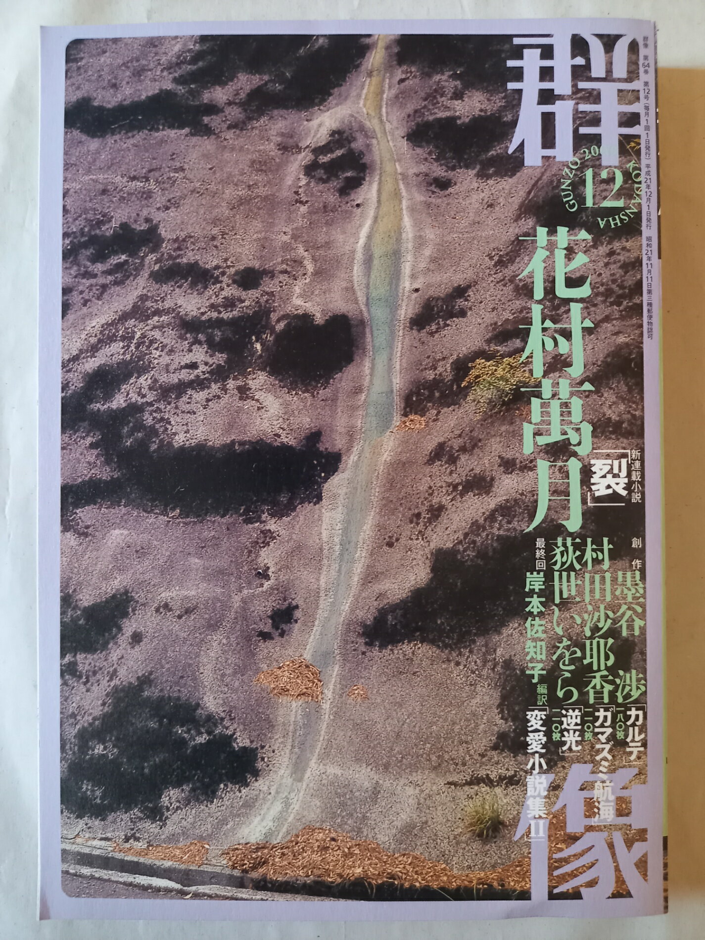 ［中古］群像 2009年 12月号 [雑誌]