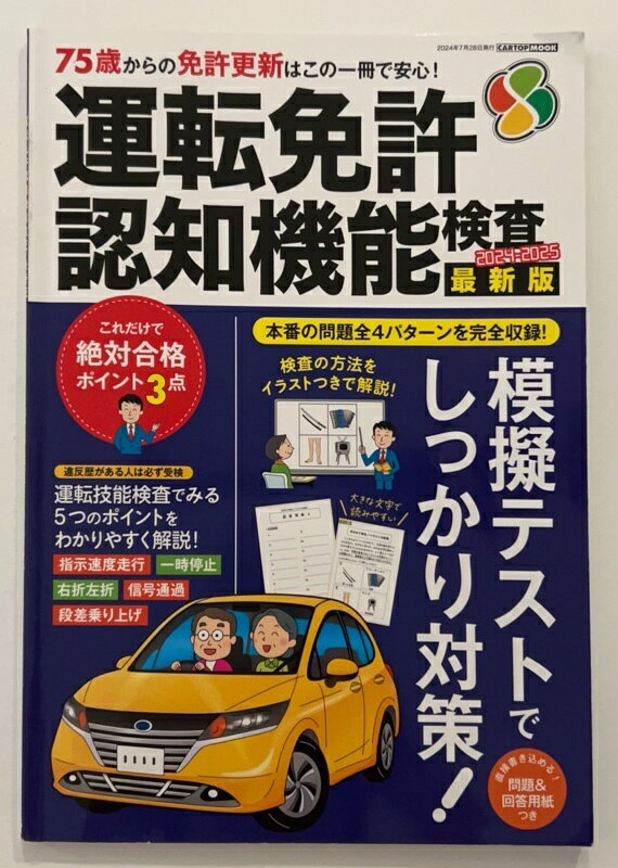［中古］運転免許 認知機能検査 2024-2025 (CARTOP MOOK)
