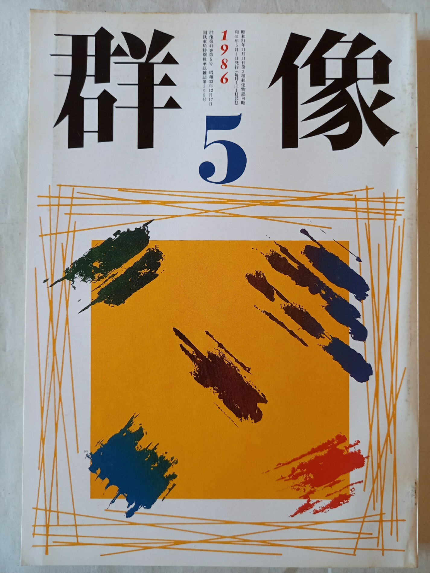 ［中古］群像 1986年5月号