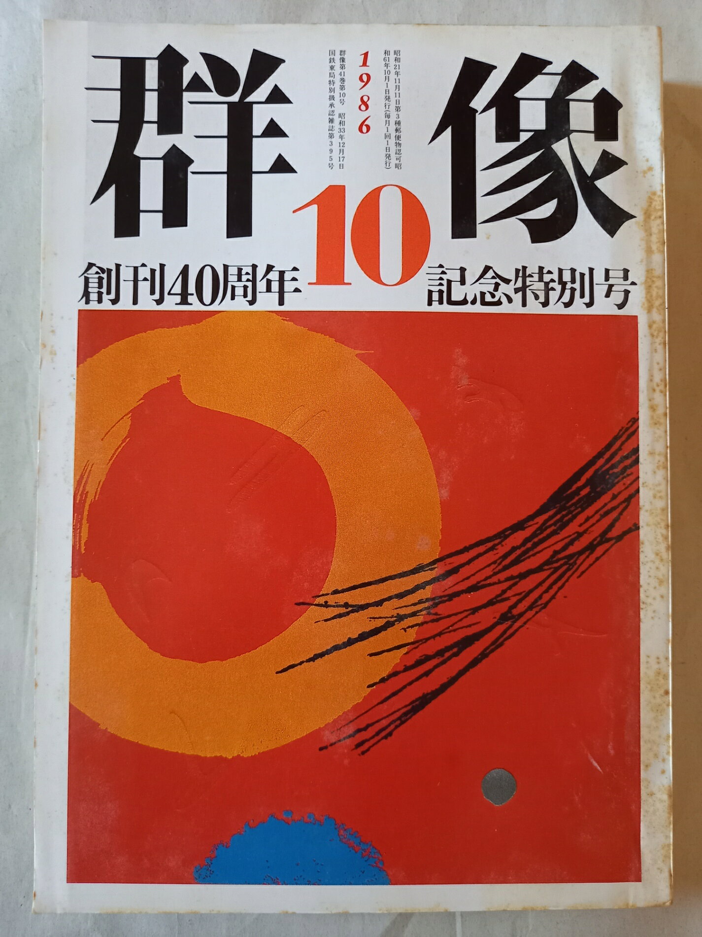 ［中古］群像 1986年10月号