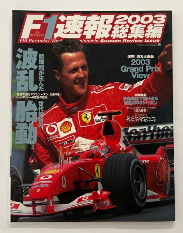 ［中古］F1速報（エフワン）2003　総集編