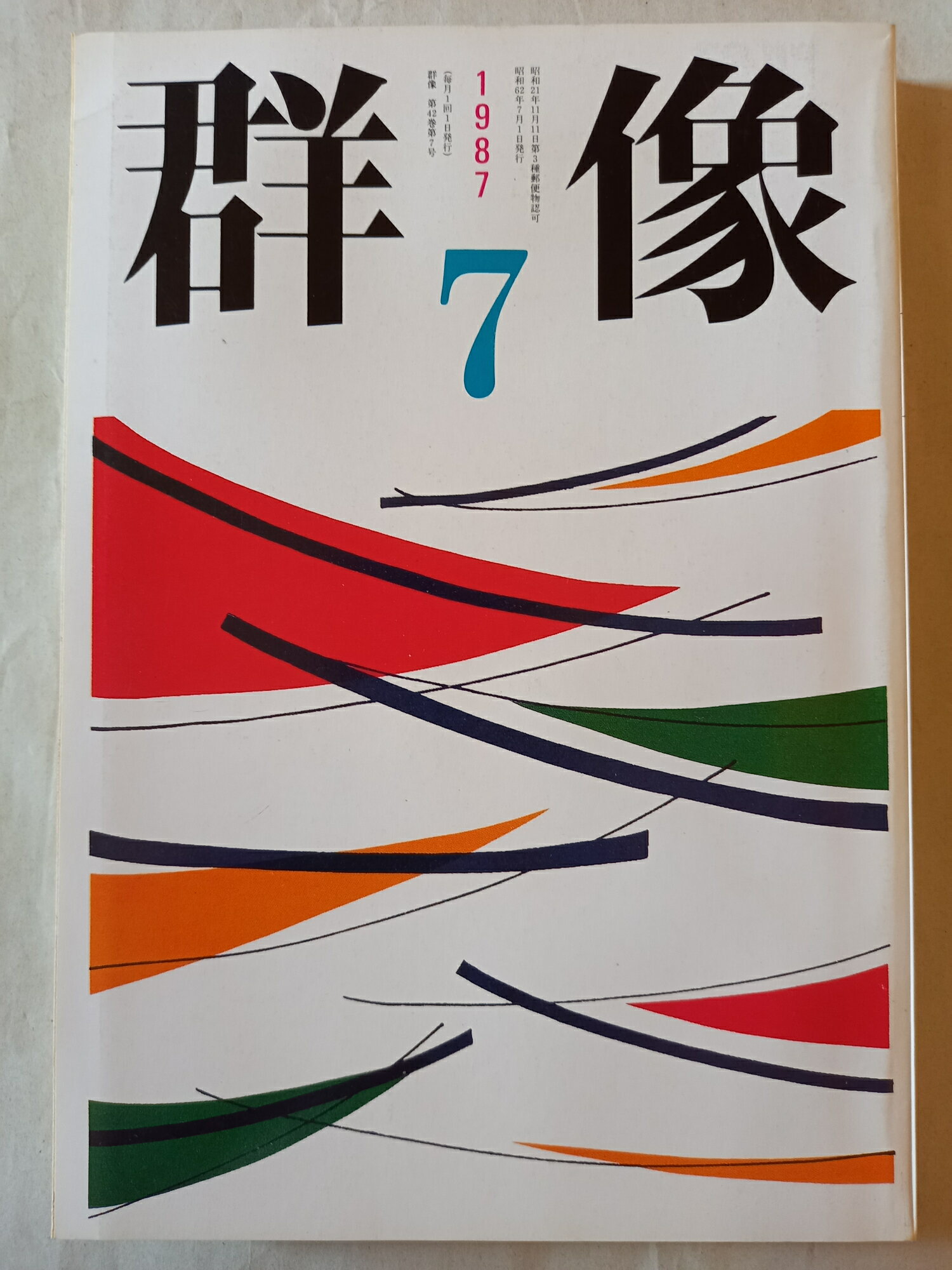［中古］群像 1987年7月号