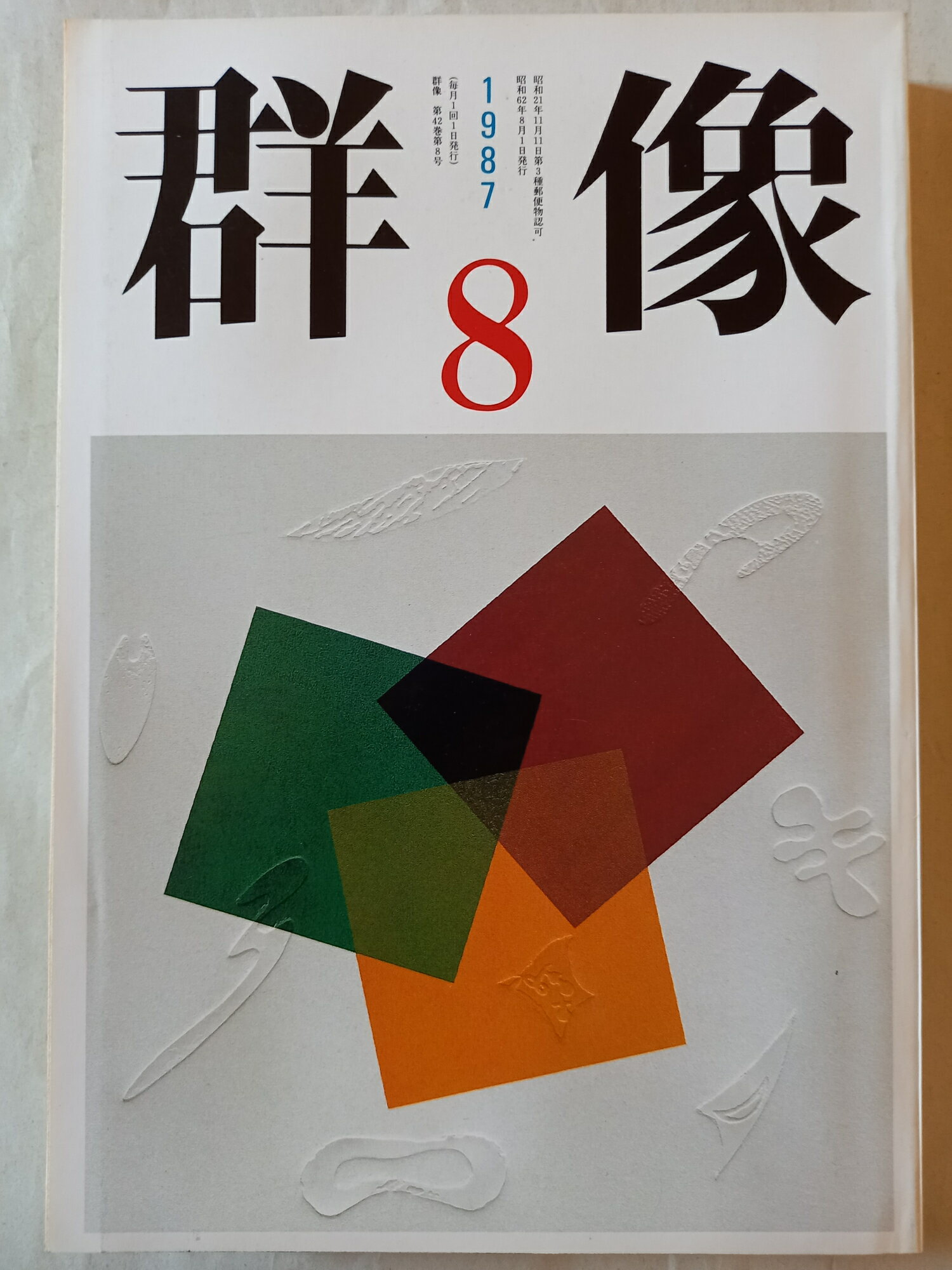 ［中古］群像 1987年8月号