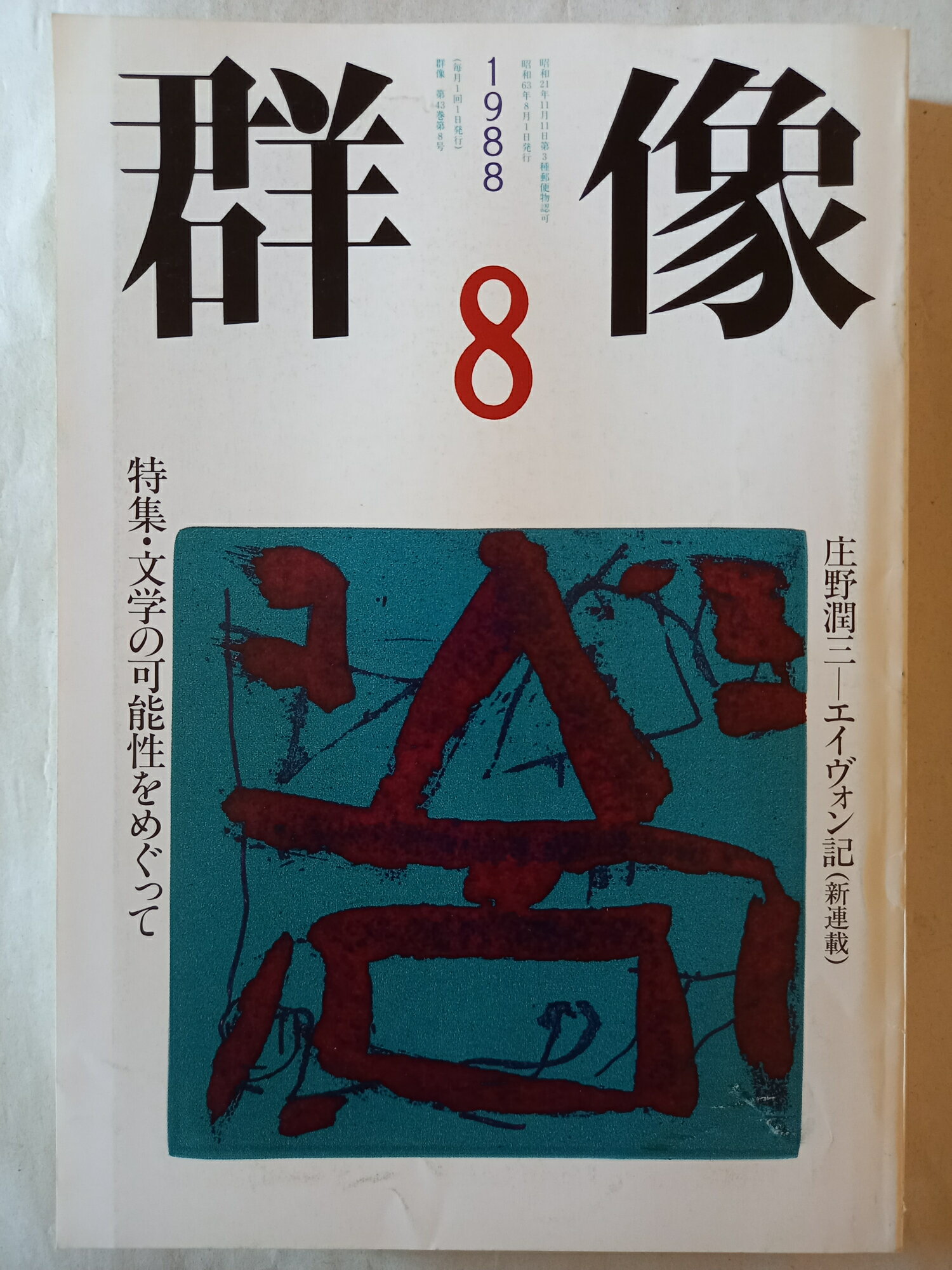 ［中古］群像 1988年8月号