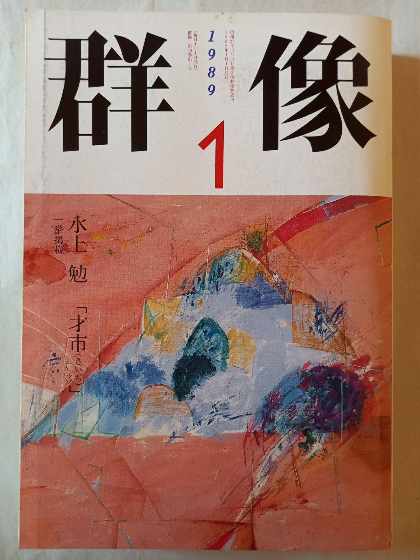 ［中古］群像 1989年1月号