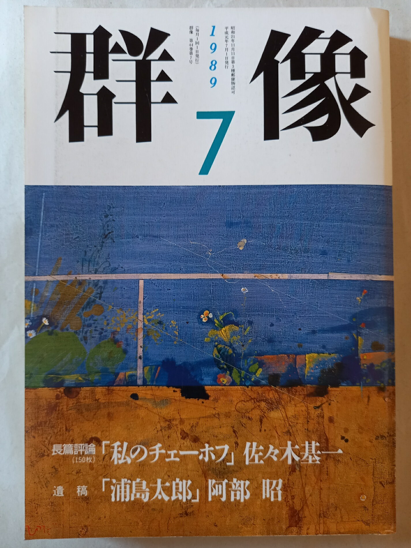 ［中古］群像 1989年7月号