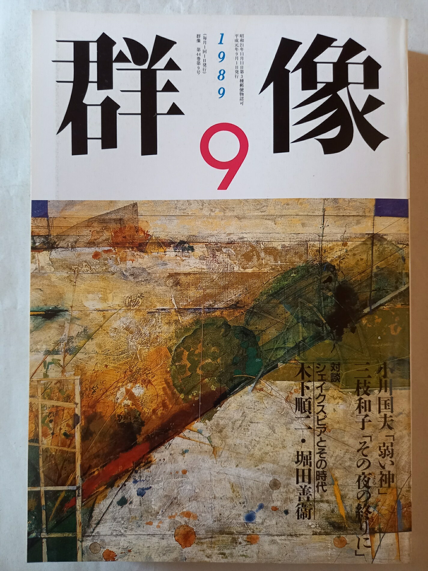 ［中古］群像 1989年9月号