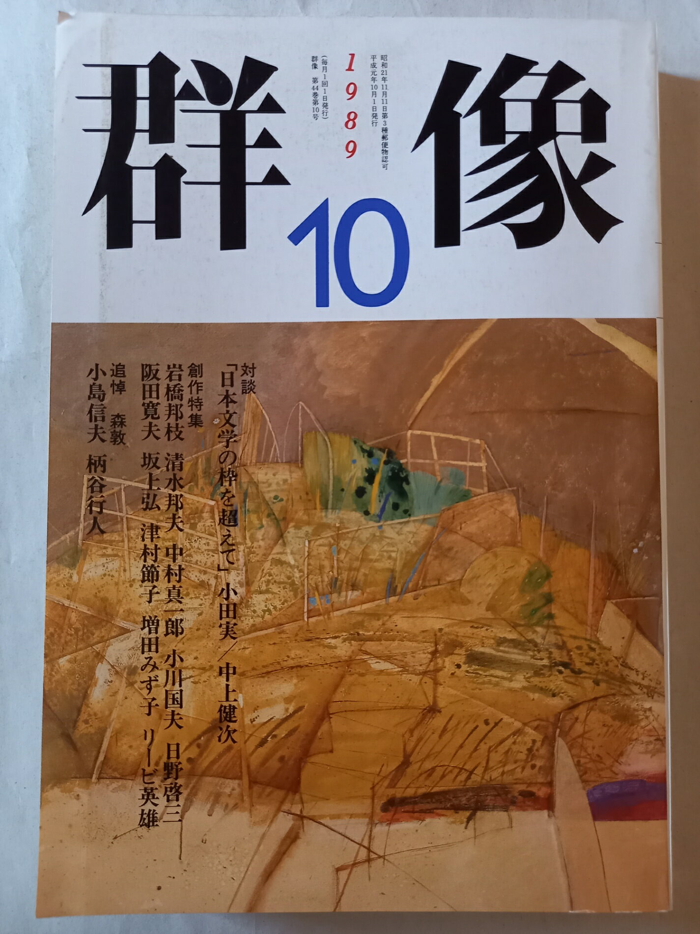 ［中古］群像 1989年10月号