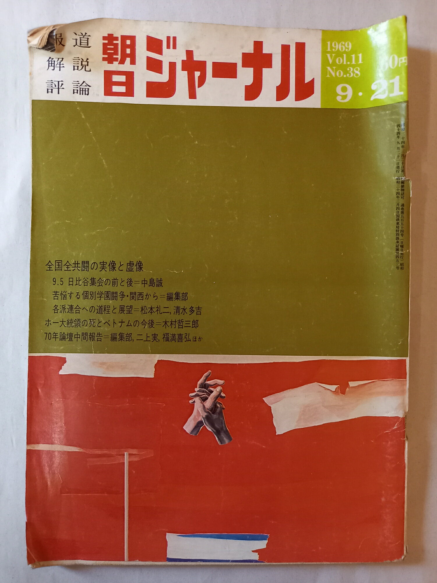 ［中古］朝日ジャーナル 1969年9月21日号 Vol.11 No.38