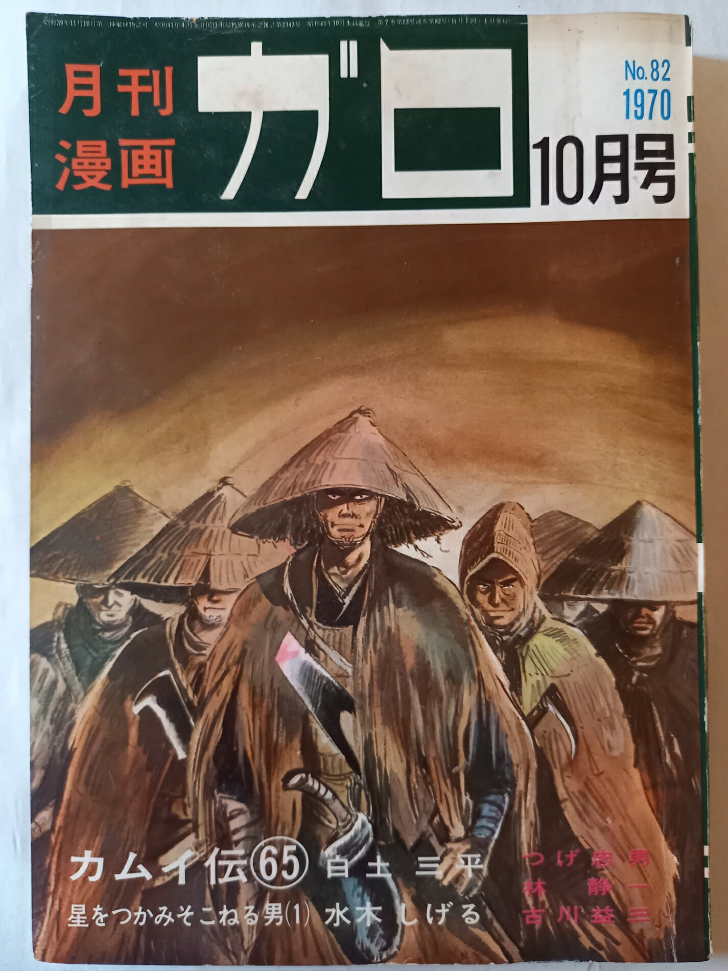 ［中古］月刊漫画 ガロ 1970年10月号